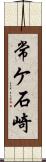 常ケ石崎 Scroll