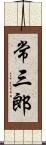 常三郎 Scroll