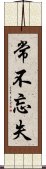 常不忘失 Scroll