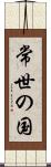 常世の国 Scroll