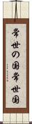 常世の国 Scroll