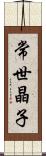 常世晶子 Scroll