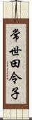 常世田令子 Scroll