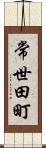 常世田町 Scroll