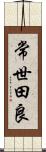 常世田良 Scroll