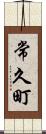常久町 Scroll