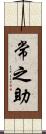 常之助 Scroll
