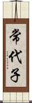 常代子 Scroll