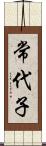 常代子 Scroll