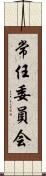 常任委員会 Scroll