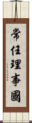 常任理事國 Scroll