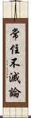 常住不滅論 Scroll