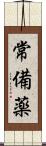 常備薬 Scroll
