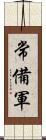 常備軍 Scroll