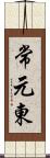 常元東 Scroll