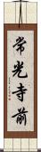 常光寺前 Scroll