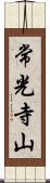 常光寺山 Scroll