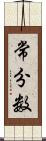 常分数 Scroll