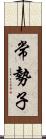 常勢子 Scroll