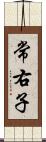 常右子 Scroll