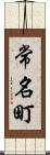 常名町 Scroll