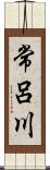 常呂川 Scroll