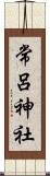 常呂神社 Scroll