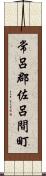 常呂郡佐呂間町 Scroll