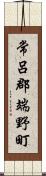 常呂郡端野町 Scroll