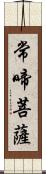 常啼菩薩 Scroll