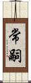 常嗣 Scroll