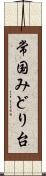 常国みどり台 Scroll
