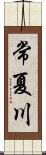 常夏川 Scroll