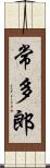 常多郎 Scroll