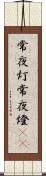 常夜灯 Scroll