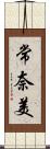 常奈美 Scroll