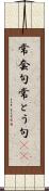 常套句 Scroll