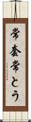 常套 Scroll