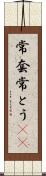 常套 Scroll