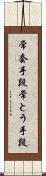 常套手段 Scroll