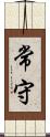 常守 Scroll