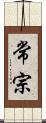 常宗 Scroll