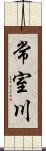 常室川 Scroll