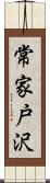 常家戸沢 Scroll