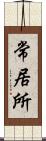 常居所 Scroll