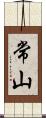 常山 Scroll