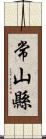 常山縣 Scroll