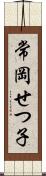 常岡せつ子 Scroll