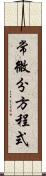 常微分方程式 Scroll