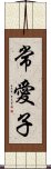 常愛子 Scroll